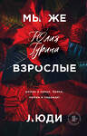 Эксмо Юлия Гурина "Мы же взрослые люди" 450142 978-5-04-109594-9