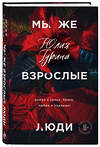Эксмо Юлия Гурина "Мы же взрослые люди" 450142 978-5-04-109594-9