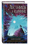 Эксмо Камилла Бенко "Лестница в камине (#1)" 450156 978-5-04-113010-7