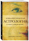 Эксмо Рав Берг "Каббалистическая астрология и смысл нашей жизни" 450198 978-5-04-122453-0