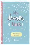 Эксмо "Мои мечты и планы. Блокнот (My Dream List)" 450259 978-5-04-171220-4