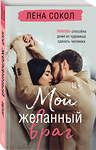 Эксмо Лена Сокол "Мой желанный враг" 450264 978-5-04-173114-4