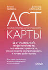 Эксмо Тимоти Гордон, Джессика Борушок "ACT-карты. 55 упражнений, чтобы изменить то, что вы можете, принять то, что вы не можете контролировать, и действовать несмотря ни на что" 450495 978-5-00214-667-3