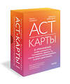 Эксмо Тимоти Гордон, Джессика Борушок "ACT-карты. 55 упражнений, чтобы изменить то, что вы можете, принять то, что вы не можете контролировать, и действовать несмотря ни на что" 450495 978-5-00214-667-3