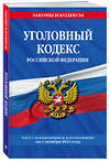 Эксмо "Уголовный кодекс РФ. По сост. на 01.10.24 / УК РФ" 450671 978-5-04-206777-8