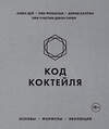 Эксмо Алекс Дей, Ник Фошальд, Дэвид Каплан "Код коктейля. Основы, формулы, эволюция" 455379 978-5-04-104605-7