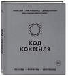 Эксмо Алекс Дей, Ник Фошальд, Дэвид Каплан "Код коктейля. Основы, формулы, эволюция" 455379 978-5-04-104605-7