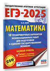 АСТ Ким Н.А. "ЕГЭ-2025. Математика (60х84/8). 10 тренировочных вариантов экзаменационных работ для подготовки к единому государственному экзамену. Базовый уровень" 455710 978-5-17-164774-2