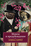 Эксмо Элиза Гаррет "Мопсы и предубеждение" 458013 978-5-04-092484-4