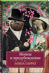 Эксмо Элиза Гаррет "Мопсы и предубеждение" 458013 978-5-04-092484-4