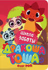 Эксмо Олег Рой "Школа заботы" 458020 978-5-04-098859-4