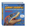 Эксмо Ми Тун "Динозавры. Большая интерактивная энциклопедия" 458102 978-5-04-177476-9