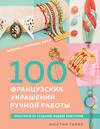 Эксмо Жюстин Гайяр "Библия стильных идей. 100 французских украшений ручной работы. Практикум по изготовлению модной бижутерии" 458151 978-5-04-191992-4