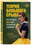 Эксмо Галина Турецкая "Теория большого срыва. Как похудеть без диет, тренажеров и дожоров" 460328 978-5-04-115410-3