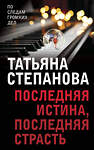 Эксмо Татьяна Степанова "Последняя истина, последняя страсть" 460355 978-5-04-121265-0