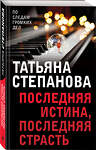 Эксмо Татьяна Степанова "Последняя истина, последняя страсть" 460355 978-5-04-121265-0