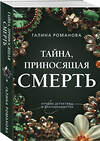 Эксмо Галина Романова "Тайна, приносящая смерть" 460506 978-5-04-207726-5