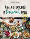 Эксмо Маслова Екатерина "Книга о вкусной и веганской пище" 464074 978-5-04-093571-0