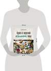 Эксмо Маслова Екатерина "Книга о вкусной и веганской пище" 464074 978-5-04-093571-0