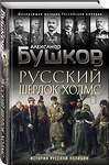 Эксмо Александр Бушков "Русский Шерлок Холмс. История русской полиции" 464213 978-5-04-118255-7
