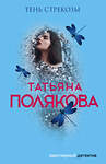 Эксмо Татьяна Полякова "Тень стрекозы" 464234 978-5-04-153885-9