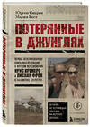 Эксмо Юрген Снурен, Мария Вест "Потерянные в джунглях. Первая опубликованная книга-расследование о жутком исчезновении Крис Кремерс и Лисанн Фрон в панамских джунглях" 464243 978-5-04-157578-6