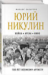 Эксмо Михаил Захарчук "Юрий Никулин. Война. Арена. Кино. 100 лет Великому Артисту" 464264 978-5-04-155900-7