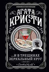 Эксмо Агата Кристи "И в трещинах зеркальный круг" 464280 978-5-04-165141-1