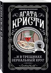 Эксмо Агата Кристи "И в трещинах зеркальный круг" 464280 978-5-04-165141-1