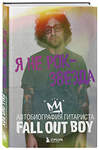 Эксмо Джо Троман "Я не рок-звезда. Автобиография гитариста Fall Out Boy" 464374 978-5-04-199944-5