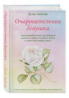 Эксмо Хелен Анделин "Очаровательная девушка" 469136 978-5-04-091914-7