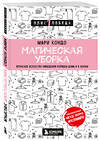 Эксмо Мари Кондо "Магическая уборка. Японское искусство наведения порядка дома и в жизни" 469154 978-5-04-094045-5
