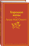 Эксмо Луиза Мэй Олкотт "Хорошие жены. Продолжение "Маленьких женщин"" 469216 978-5-04-110695-9