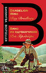 Эксмо Рэй Брэдбери "Вино из одуванчиков. The Dandelion Wine" 469253 978-5-04-157577-9