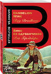 Эксмо Рэй Брэдбери "Вино из одуванчиков. The Dandelion Wine" 469253 978-5-04-157577-9