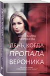 Эксмо Александра Миронова "День, когда пропала Вероника" 469289 978-5-04-187111-6