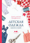 АСТ Анастасия Корфиати "Детская одежда. Шьем сами" 470895 978-5-17-145641-2