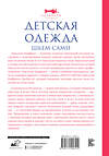 АСТ Анастасия Корфиати "Детская одежда. Шьем сами" 470895 978-5-17-145641-2