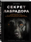 Эксмо Бен Фогл "Секрет лабрадора. Невероятный путь от собаки северных рыбаков к самой популярной породе в мире" 474666 978-5-699-93175-0