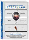 Эксмо Кристоф Гальфар "Простая сложная Вселенная" 474680 978-5-699-94902-1