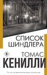 Эксмо Томас Кенилли "Список Шиндлера" 475067 978-5-04-110795-6