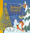 АСТ Пикулева Н.В. "Зимняя сказка" 475570 978-5-17-151491-4