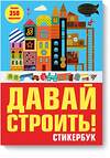 Эксмо Нет автора "Давай строить! Стикербук" 479537 978-5-00100-199-7