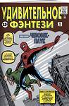 Эксмо Стэн Ли "Удивительное фэнтези #15. Первое появление Человека-Паука" 479635 978-5-04-108284-0