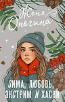 АСТ Женя Онегина "Зима, любовь, экстрим и хаски" 480327 978-5-17-168383-2