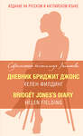 Эксмо Хелен Филдинг "Дневник Бриджит Джонс = Bridget Jones's Diary" 482141 978-5-699-78628-2