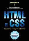 Эксмо Джон Дакетт "HTML и CSS. Разработка и дизайн веб-сайтов (+CD)" 482165 978-5-699-64193-2