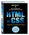 Эксмо Джон Дакетт "HTML и CSS. Разработка и дизайн веб-сайтов (+CD)" 482165 978-5-699-64193-2