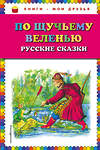 Эксмо "По щучьему веленью: Русские сказки (ил. А. Кардашука)" 482207 978-5-699-72838-1