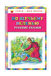 Эксмо "По щучьему веленью: Русские сказки (ил. А. Кардашука)" 482207 978-5-699-72838-1